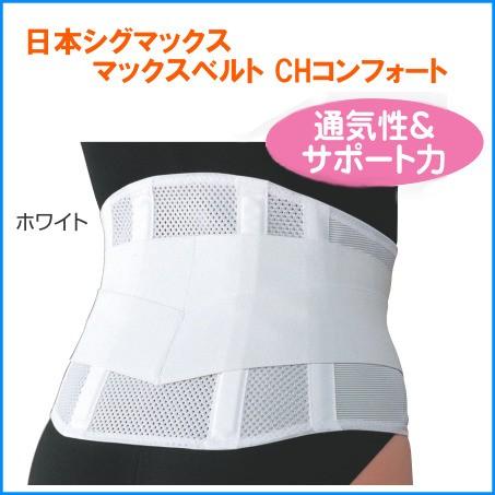 腰痛ベルト コルセット 幅広 日本シグマックス マックスベルト CH