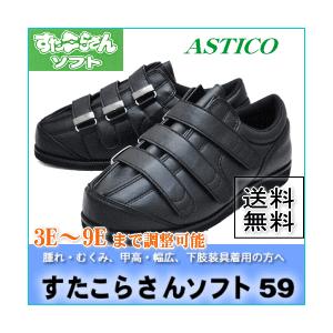アスティコ　すたこらさんソフト59 ブラック 送料無料 装具対応 ワイズ3E〜9E 下肢装具対応の方に最適です。