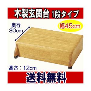 アロン化成 安寿 木製玄関台 45W-30-1段(幅45×奥行30×高さ12cm)　送料無料｜dreamlige