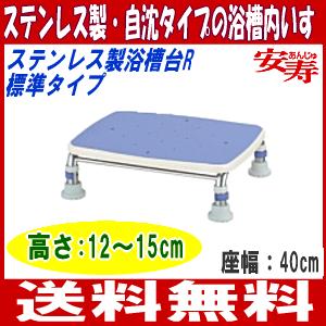 入浴用品 浴槽台 送料無料 アロン化成 安寿 ステンレス製浴槽台R 高さ12〜15
