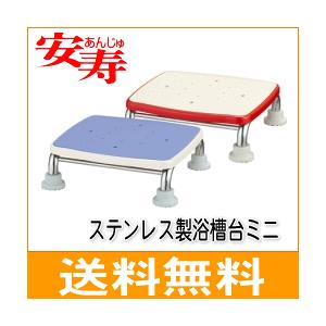 入浴用品 浴槽台 送料無料 アロン化成 安寿 ステンレス 製浴槽台Rミニ 高さ10cmタイプ