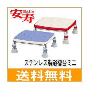 入浴用品 浴槽台 送料無料 アロン化成 安寿 ステンレス 製浴槽台Rミニ 高さ12〜15cm