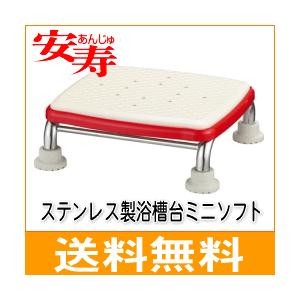 入浴用品 浴槽台 送料無料　アロン化成 安寿 ステンレス製浴槽ミニソフト 高さ10cm