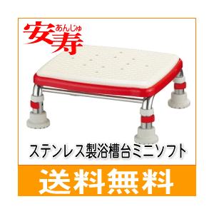 入浴用品 浴槽台 送料無料 アロン化成 安寿 ステンレス製浴槽台ミニソフト 高さ12〜15cm