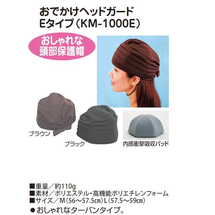 頭部保護帽 キヨタ おでかけヘッドガードEタイプ(ターバンタイプ) KM