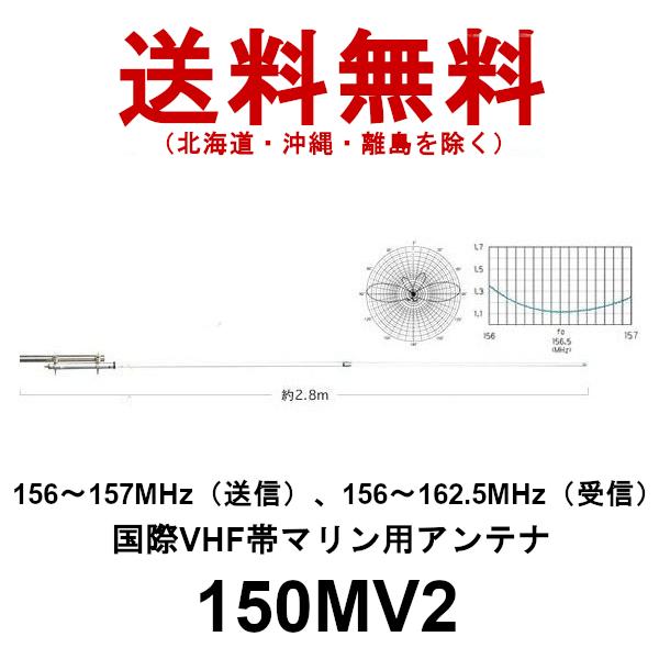 150MV2 150MHz帯 国際 VHF帯 マリン用アンテナ（2分割式）第一電波工業 ダイヤモンドアンテナ DIAMOND ANTENNA