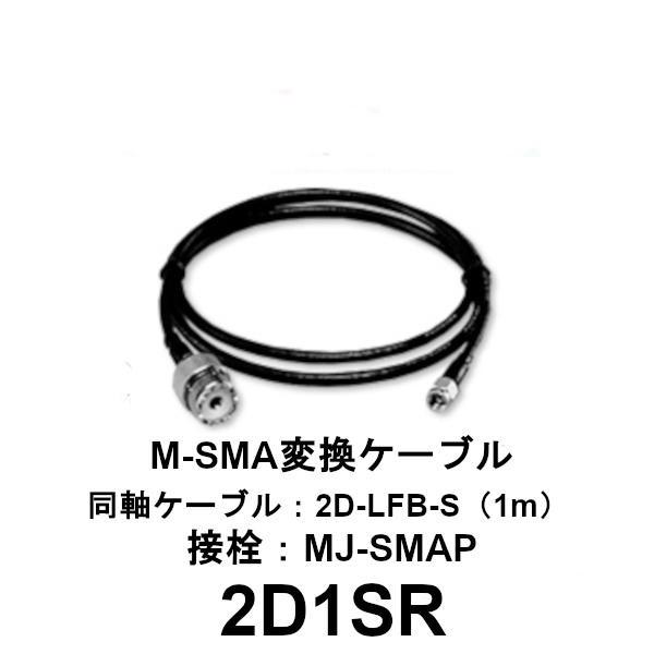 2D1SR　M-SMA変換ケーブル　1m　第一電波工業/ダイヤモンドアンテナ/DIAMOND ANTENNA（代引不可） | 第一電波工業