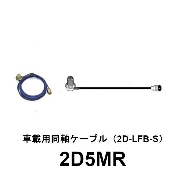 第一電波工業 2D5MR 車載用 2D同軸ケーブルセット（M型用）全長 5m
