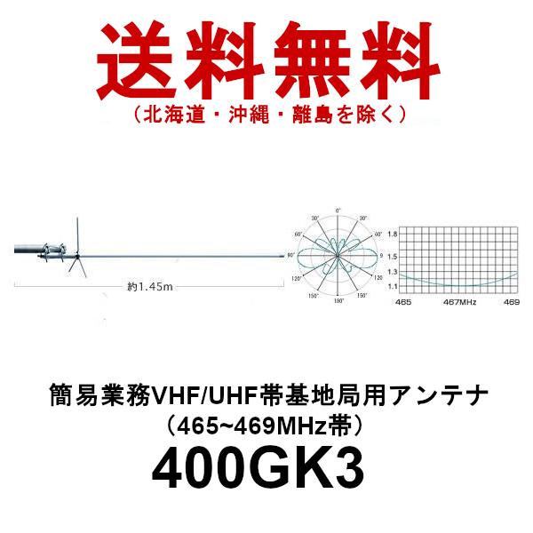 400GK3　簡易業務無線VHF/UHF帯基地局用アンテナ（465〜469MHz帯）　第一電波工業/ダイヤモンドアンテナ/DIAMOND ANTENNA｜dreammobile