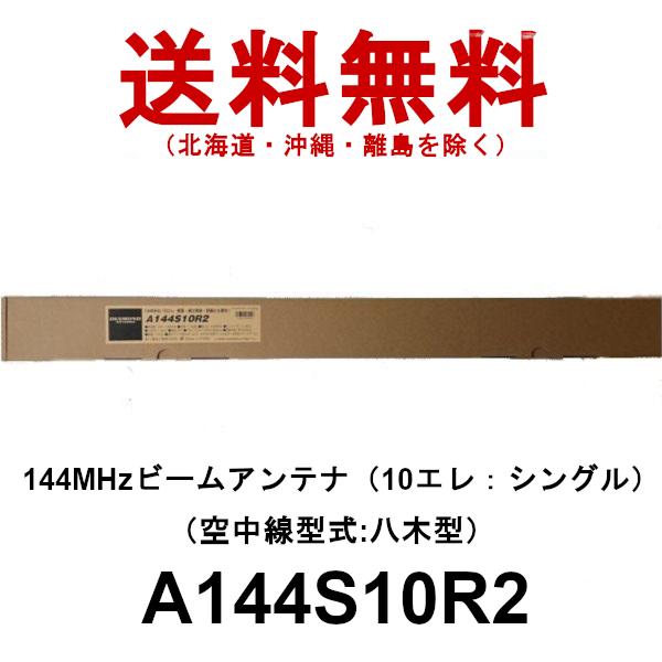 A144S10R2（10エレ）シングル　144MHz ビームアンテナ（空中線型式：八木型）　第一電波工業　ダイヤモンドアンテナ　DIAMOND ANTENNA｜dreammobile