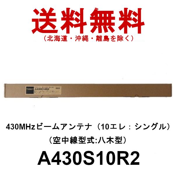 ダイヤモンド ビームアンテナ　A430S10R2（10エレ）シングル　430MHz ビームアンテナ（空中線型式：八木型）　(DIGITAL対応)　第一電波工業