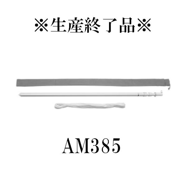 生産終了品　AM385　移動用アンテナマスト　第一電波工業/ダイヤモンドアンテナ/DIAMOND ANTENNA｜dreammobile