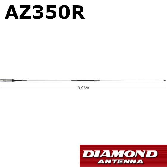 第一電波工業 AZ350R ダイヤモンド 351MHz帯 デジタル簡易登録局用