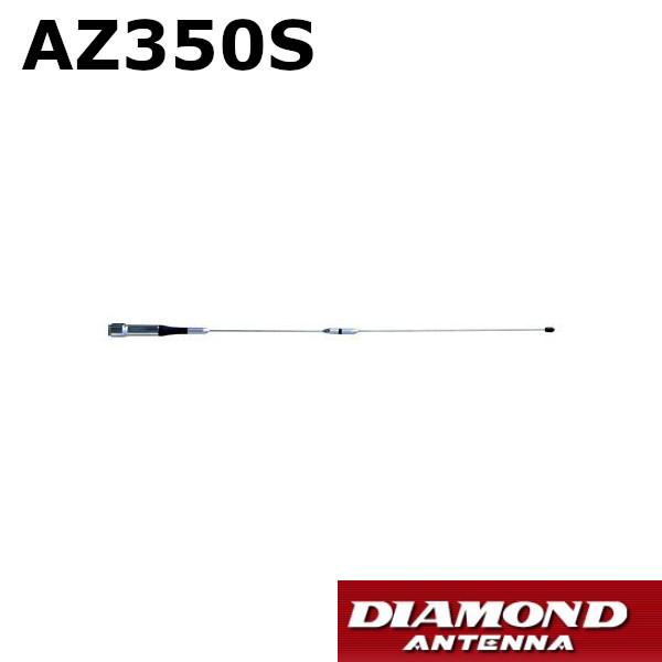 モービルアンテナ　車載用　351MHzデジタル簡易無線用　アンテナ　AZ350S　全長　55cm　第一電波工業　ダイヤモンドアンテナ