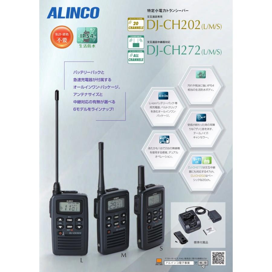アルインコ　ALINCO　DJ-CH272L　防沫型　ロングアンテナ　47ch　4台セット　特定小電力トランシーバー