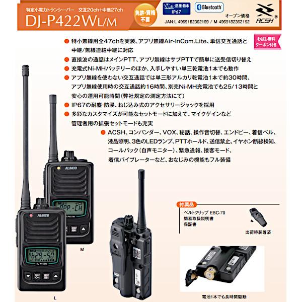 ALINCO（アルインコ） DJ-P422WM/L 特定小電力トランシーバー アプリ