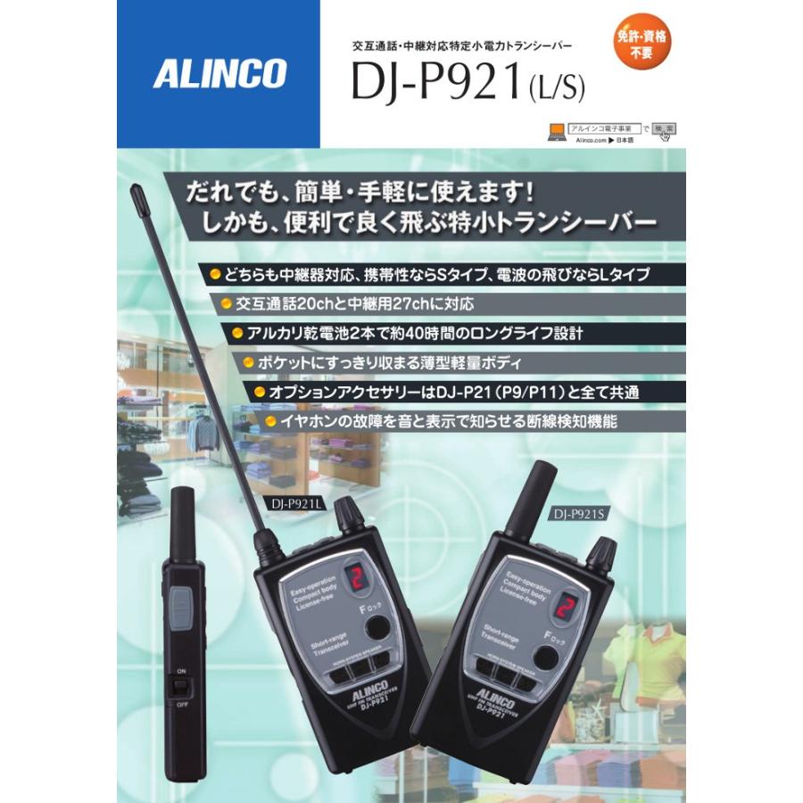 アルインコ　特定小電力トランシーバー　DJ-P921S　4台セット　無線機　インカム　ショートアンテナ