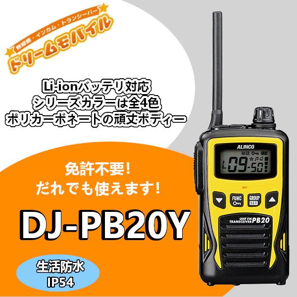 生産終了品 インカム　アルインコ　特定小電力トランシーバー　DJ-PB20Y イエロー 20ch 防沫型　無線機｜dreammobile