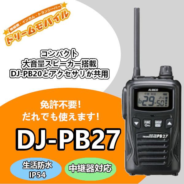 アルインコ ALINCO トランシーバーセット DJ-PB27 トランシーバー