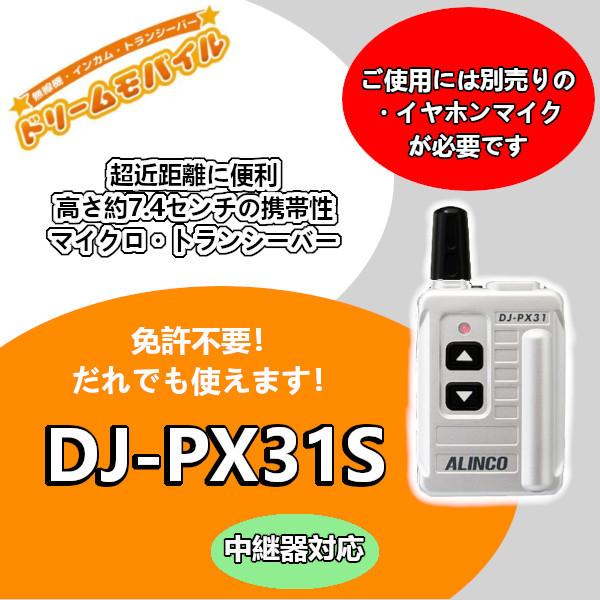 インカム　アルインコ　超小型　特定小電力トランシーバー　DJ-PX31S　シルバー　中継機対応　無線機｜dreammobile