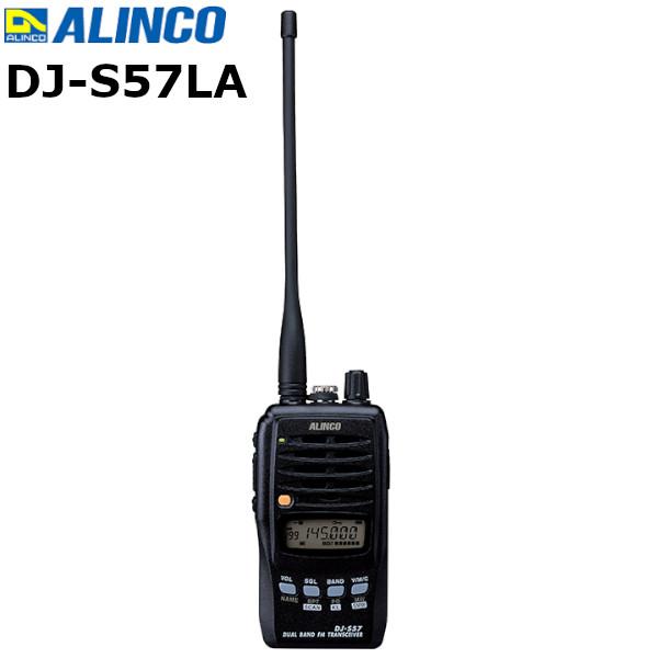 ALINCO DJ-S57L デュアルバンドトランシーバー ALINCO（アルインコ） アマチュア無線 DJ-S57LA デュアルバンド 144