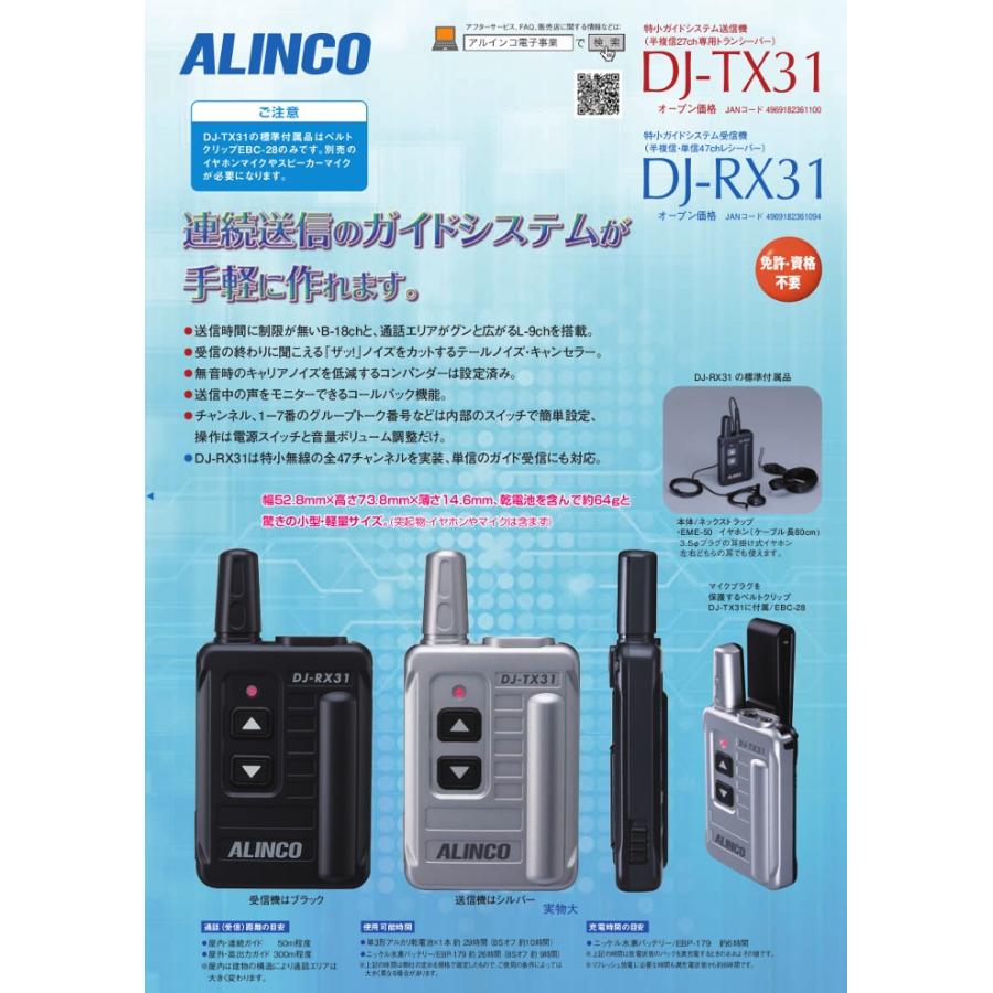 アルインコ　ガイドシステム　送信機　DJ-TX31　特定小電力トランシーバー　レシーバー　5台セット