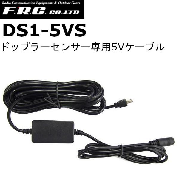 FRC　DS1-5VS　ドライブレコーダー用ドップラーセンサー専用5Vケーブル | FRC