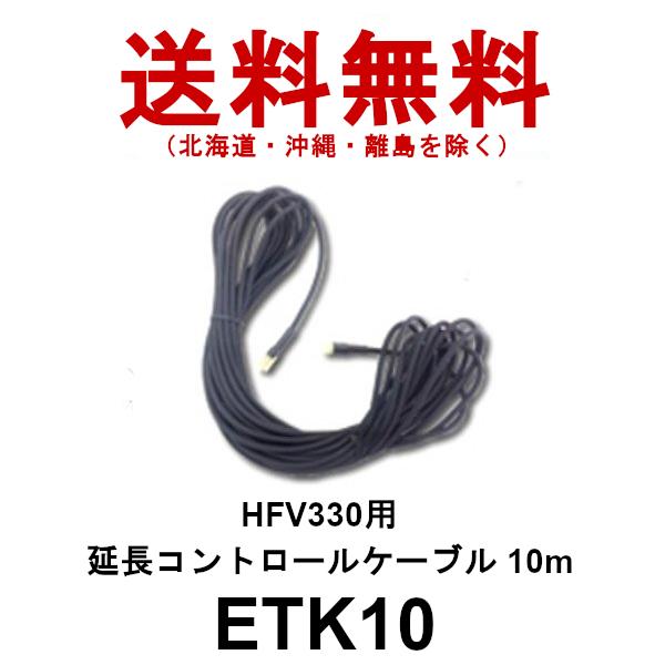 ETK10  HFV330用 延長コントロールケーブル 10m　第一電波工業　ダイヤモンドアンテナ　DIAMOND ANTENNA｜dreammobile