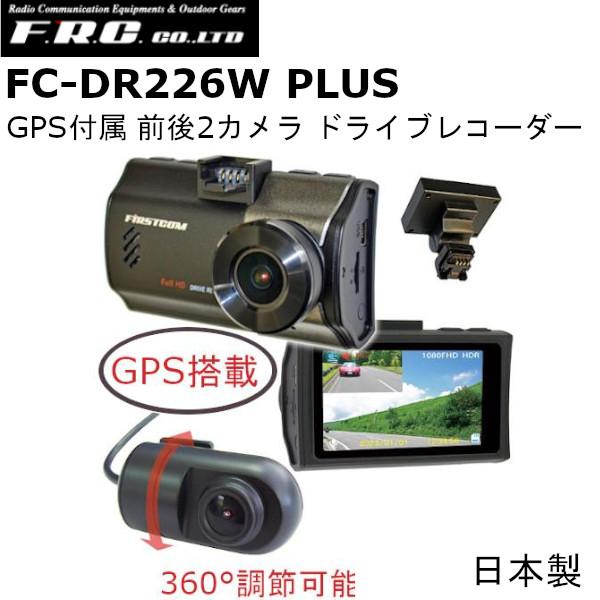 FRC ドラレコ F.R.C. FC-DR226W PLUS(W) GPS付属 前後2カメラ ドライブ 