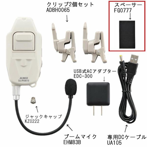 ALINCO（アルインコ） 無線機 FG0777 DJ-PHM10用 スペーサー インカム