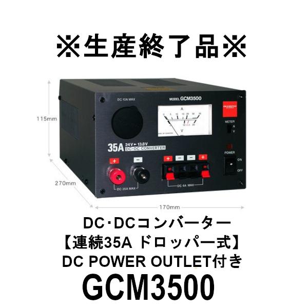 生産終了品　GCM3500  DC・DCコンバーター　連続35A ドロッパー式　DC POWER OUTLET付き　第一電波工業/ダイヤモンドアンテナ/DIAMOND ANTENNA｜dreammobile