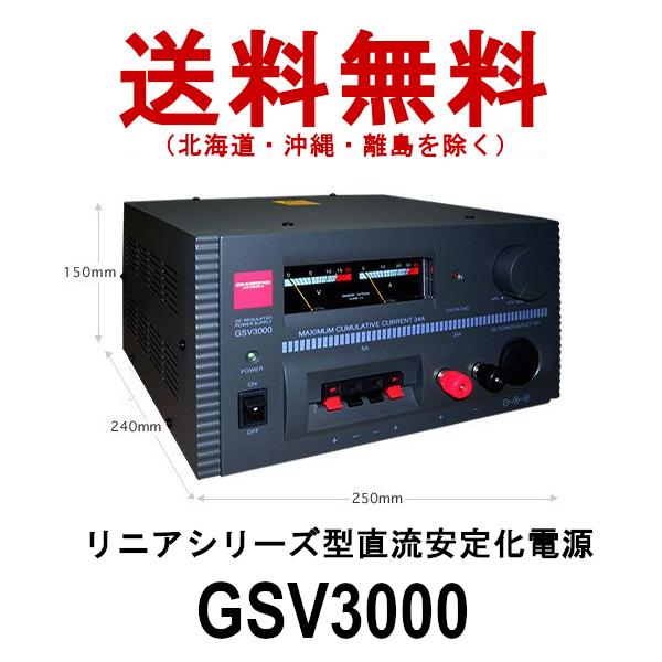 GSV3000  リニアシリーズ型 直流安定化電源　30A連続　第一電波工業　ダイヤモンドアンテナ　DIAMOND ANTENNA｜dreammobile