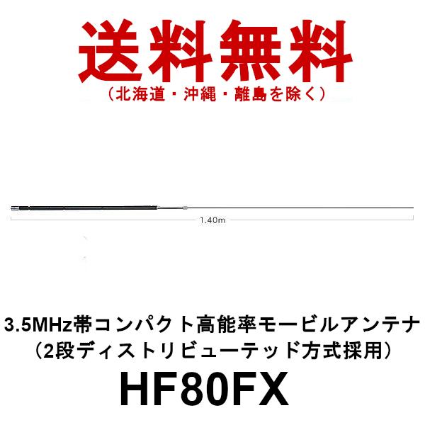 ダイヤモンド　高能率モービルアンテナ　HF80FX  3.5MHz帯コンパクト高能率モービルアンテナ（2段ディストリビューテッド方式採用）第一電波工業｜dreammobile