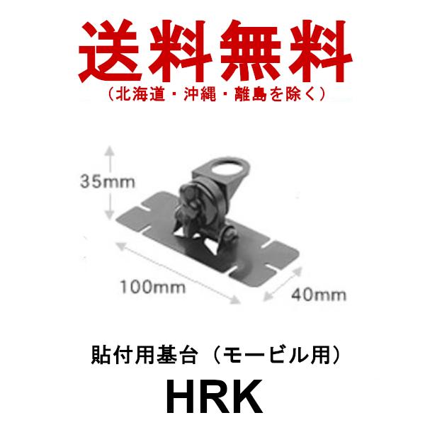 無線　モービル用基台　HRK　ダイヤモンド　貼付用基台（モービル用）　RoHS　第一電波工業　DIAMOND ANTENNA 送料無料 インボイス対応｜dreammobile