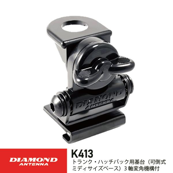 K413  トランク・ハッチバック用基台（可倒式ミディサイズベース） 3軸変角機構付　第一電波工業　ダイヤモンドアンテナ　DIAMOND ANTENNA | 第一電波工業