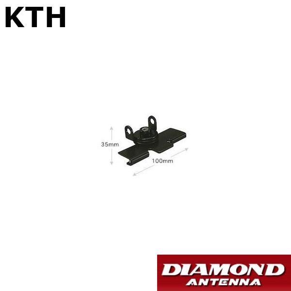 電動基台 K9000専用　トランク・ハッチバック用取付金具　KTH　第一電波工業　ダイヤモンドアンテナ　DIAMOND ANTENNA | 第一電波工業