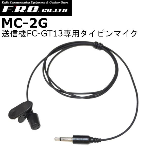 F.R.C.　エフアールシー　MC-2G　タイピンマイク | FRC