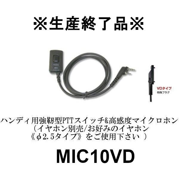 生産終了品　MIC10VD ハンディ用強靭型PTTスイッチ&高感度マイクロホン (デジタル簡易無線)特殊プラグヤエス/スタンダード用 第一電波工業｜dreammobile