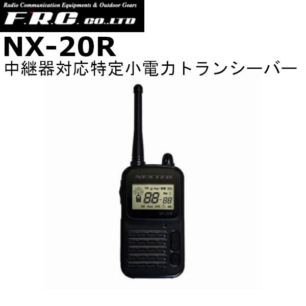 【生産終了品】　F.R.C.　エフアールシー　NX-20R　特定小電力トランシーバー　中継器対応モデル | 