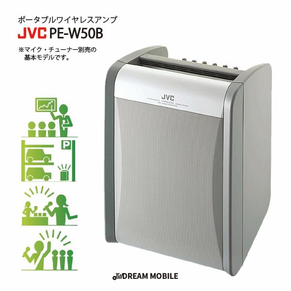 アンプ 内蔵スピーカー ワイヤレス ポータブル ワイヤレスアンプ PE-W50B ベースモデル JVC ケンウッド ビクター KENWOOD 送料無料 インボイス対応