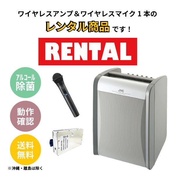 レンタル ポータブル ワイヤレスアンプ ※4泊5日プラン※ ハンド型