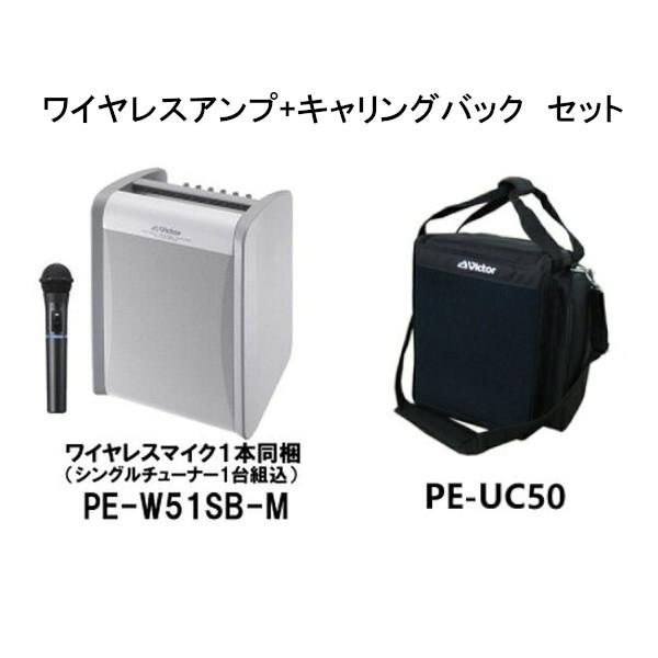 PE-W51SB-M+PE-UC50 ワイヤレスアンプ+キャリングバックセット JVC