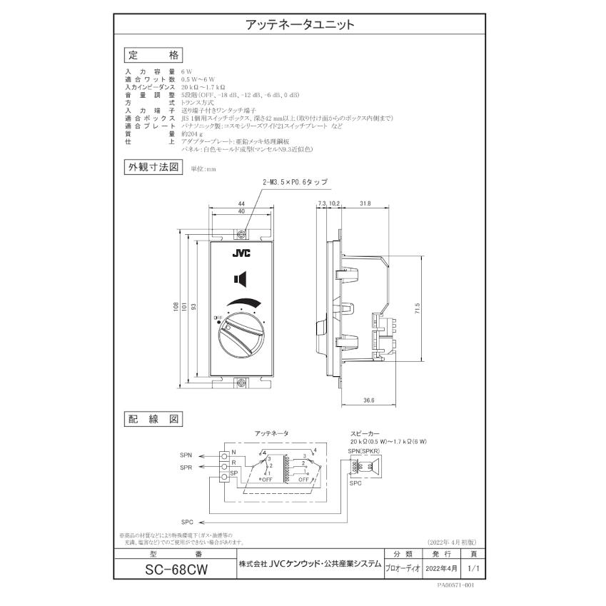 JVCケンウッド JVC SC-68CW アッテネータユニット（6W）コスモ