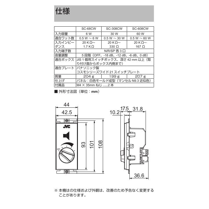 JVC ビクター SC-68CW アッテネータユニット（6W）　コスモシリーズワイド21スイッチプレート対応タイプ【メーカー取寄品】（Victor）｜dreammobile｜03