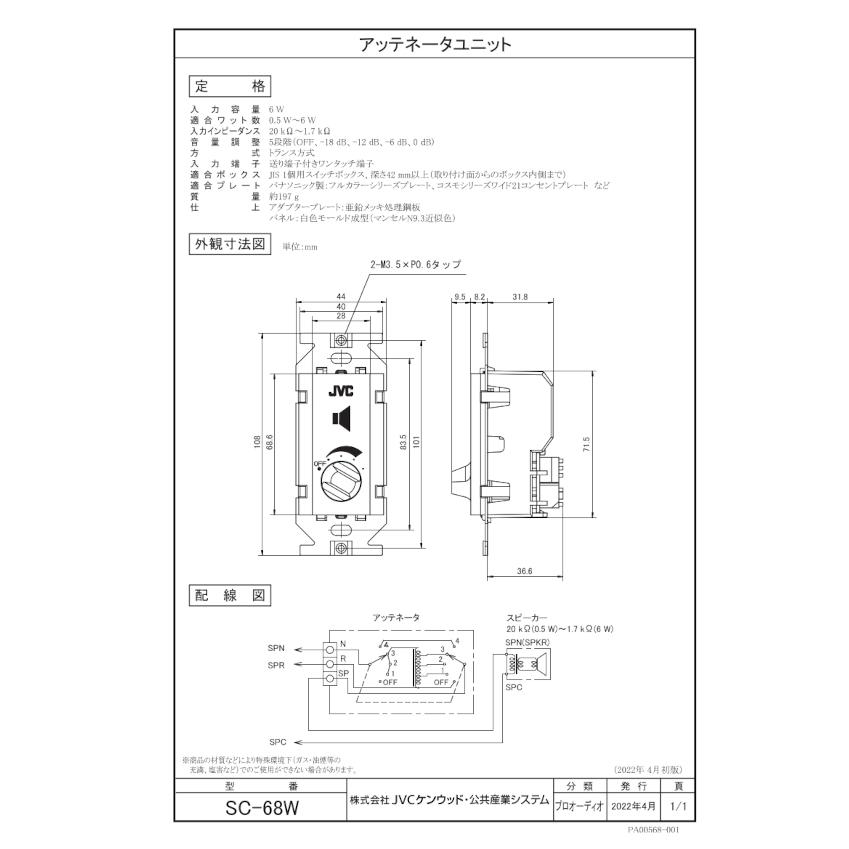 JVCケンウッド JVC SC-68W アッテネータユニット（6W