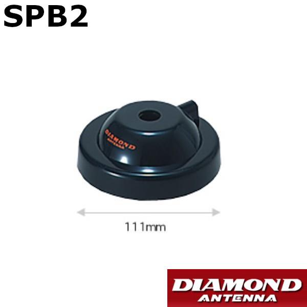 SPBII　同軸ケーブル後付用強力マグネットベースRoHS　第一電波工業/ダイヤモンドアンテナ/DIAMOND ANTENNA | 第一電波工業