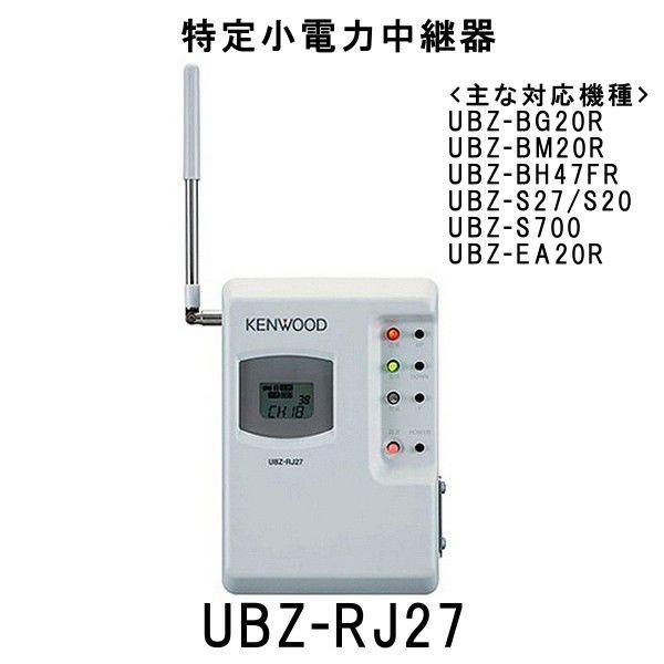 高品質】 ケンウッド(KENWOOD) UBZ-RJ27 特定小電力中継器 (UBZ-BG9R