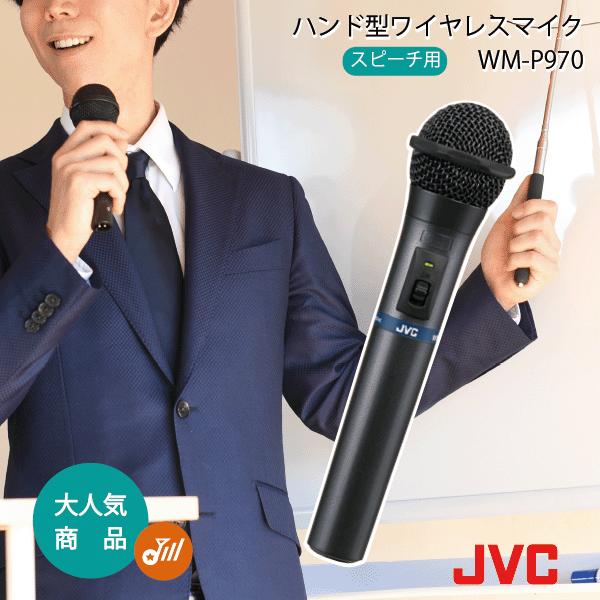 Victor 800MHz帯ワイヤレスマイク WM-P970 【中古】 JVCケンウッド（JVC KENWOOD） JVC ワイヤレスマイク 800mhz WM-P970