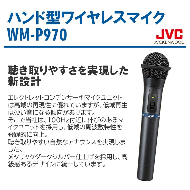 ワイヤレスマイク セット 800mhz WM-P970 3本セット ハンド型 ワイヤレス マイクロホン JVCケンウッド ビクター Victor 送料無料 インボイス対応｜dreammobile｜03