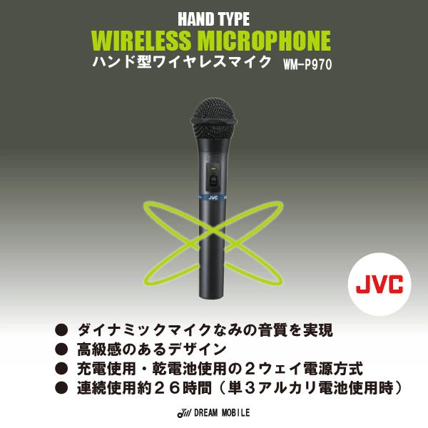 ワイヤレスマイク セット 800mhz WM-P970 5本セット ハンド型 ワイヤレス マイクロホン JVCケンウッド ビクター Victor 送料無料 インボイス対応｜dreammobile｜09